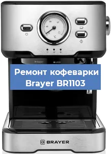 Замена жерновов на кофемашине Brayer BR1103 в Ижевске